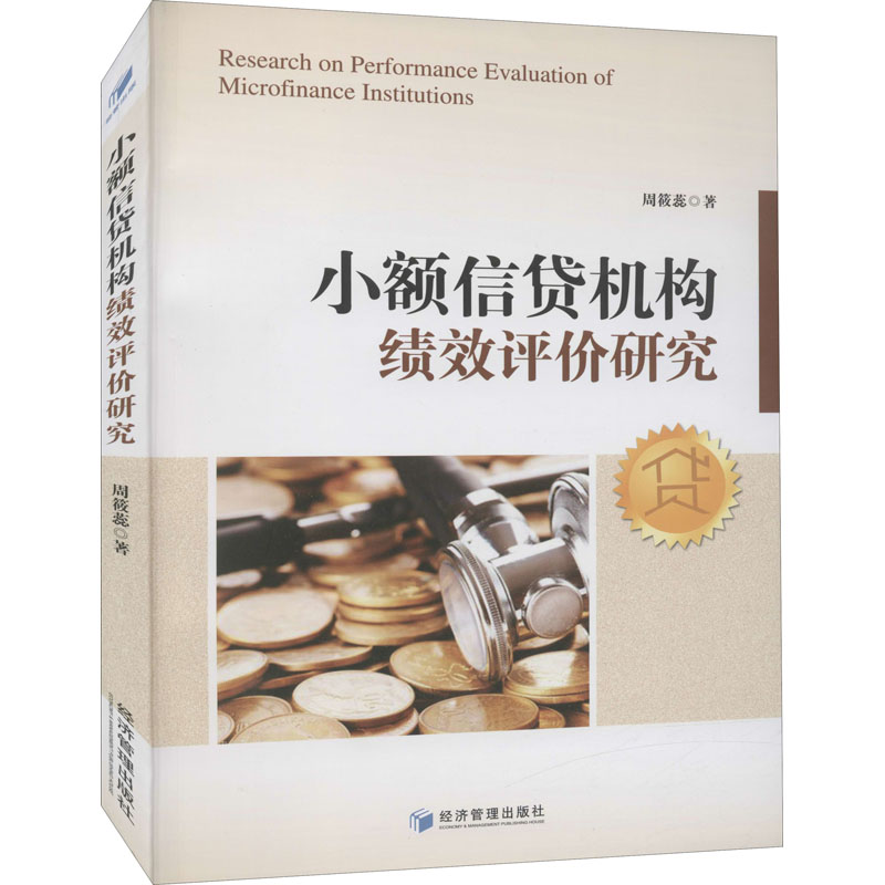 小额信贷机构绩效评价研究 周筱蕊 书籍