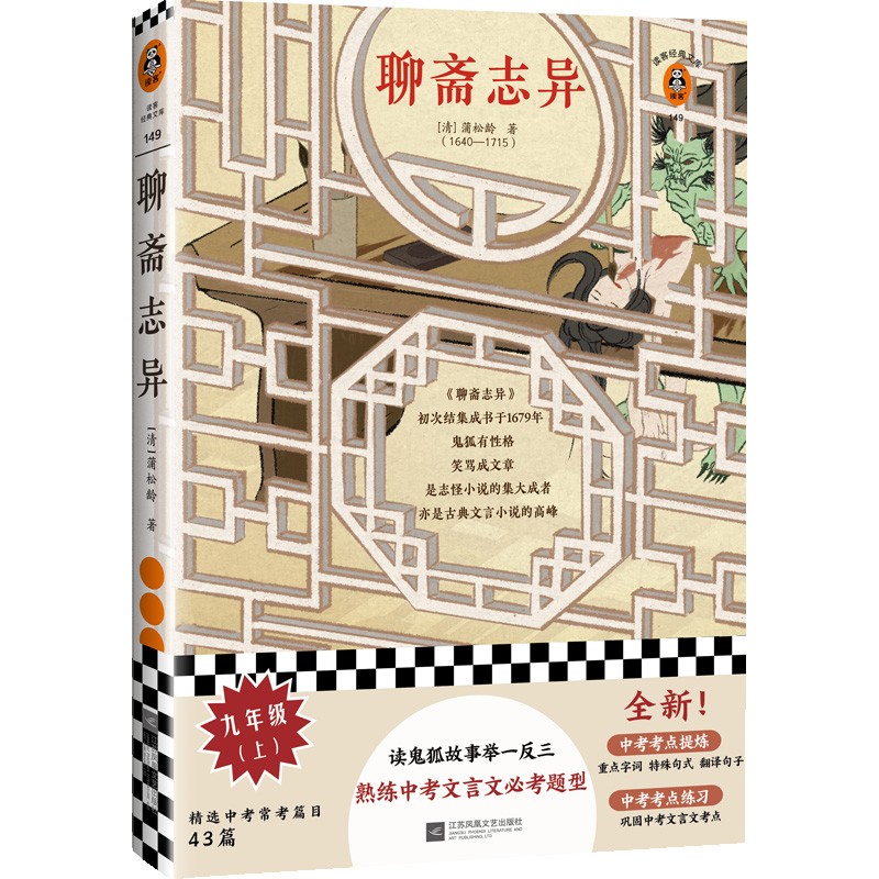 【包邮】聊斋志异 蒲松龄（读鬼狐故事，举一反三熟练中考文言文必考题型！）（读客三个圈经典文库）
