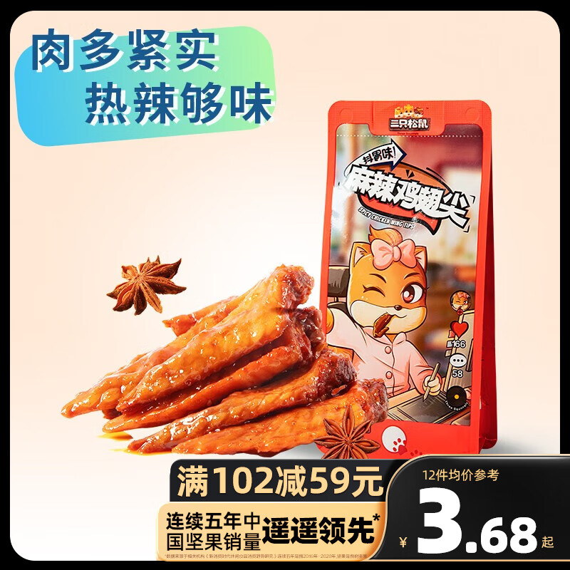 三只松鼠精选零食 麻辣鸡翅尖60g怎么样,好用不?