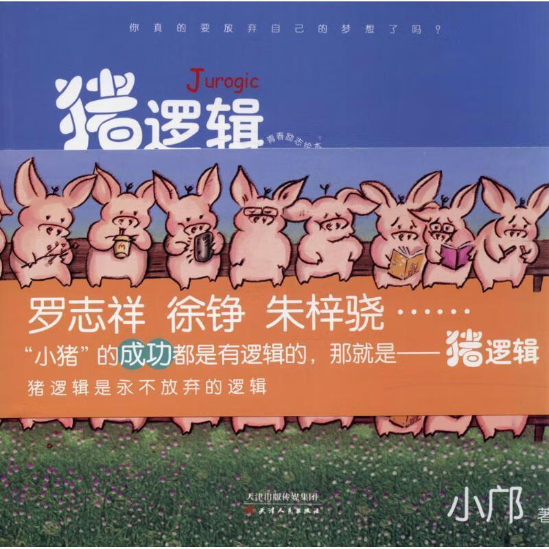猪逻辑 9787201084268