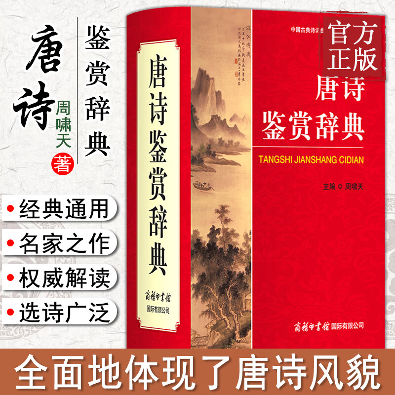 正版 唐诗鉴赏辞典 精装商务印书馆中国古诗词鉴赏词典初高中小学生文学工具书籍百科全书唐诗宋词元曲国学