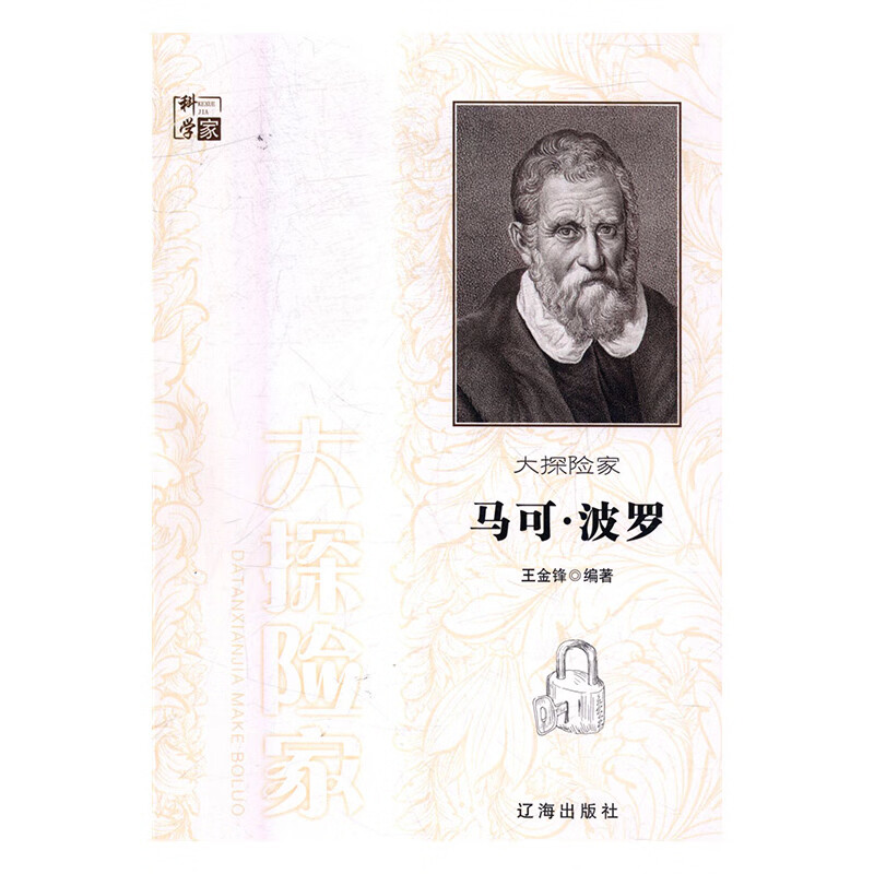 大探险家马可 波罗 王金锋