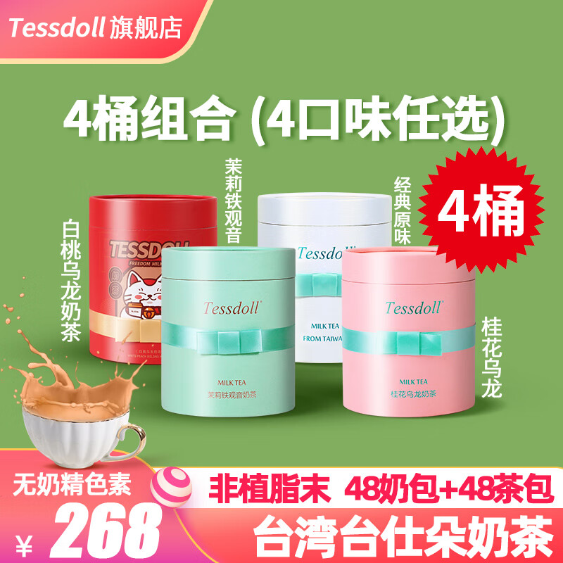 tessdoll台湾奶茶冲饮袋装速溶茉莉桂花白桃乌龙原味奶茶粉小包装冲泡