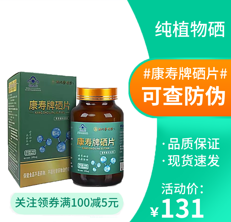 康寿牌硒片 湖北恩施硒蛋白 非硒 每片含量100微克