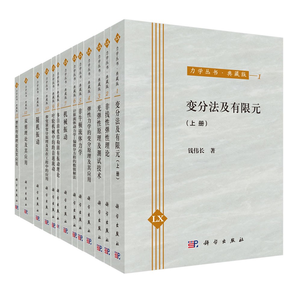 力学丛书（典藏版 套装1-33册）