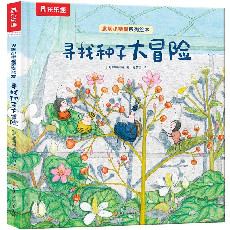 乐乐趣绘本发现小幸福2-3-6岁早教启蒙亲子阅读治愈系绘本图画书寻找种子大冒险儿童睡前故事绘本书 寻找种子大冒险属于什么档次？