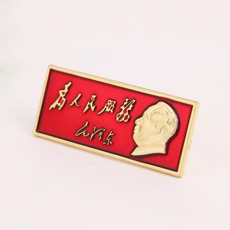 为人民服务胸章 为人民服务徽章纪念章胸针胸章红色像章收藏品sn2266