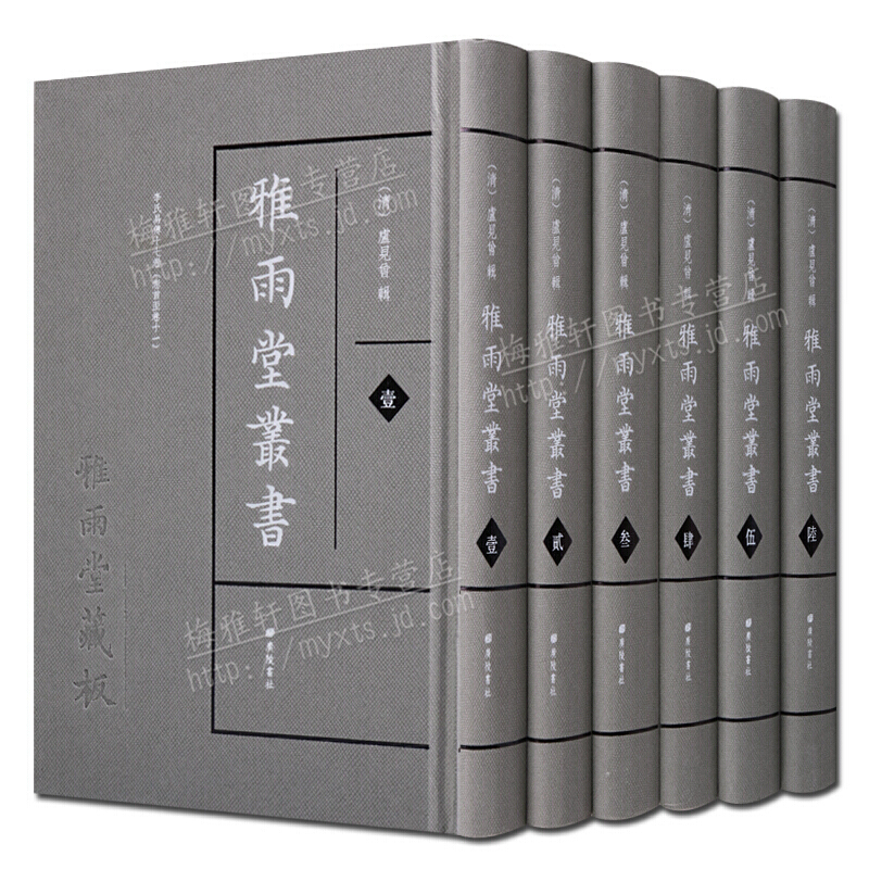 雅雨堂丛书 全套6册 国学经典古籍 中国清代古籍丛书 广陵书社