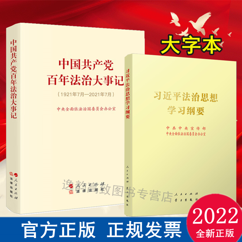 中国共产党百年法治大事记：1921年7月-2021年7月 中共中央全面依法治国委员会办公室 +习近平法治思想学习纲要大字本【2册】