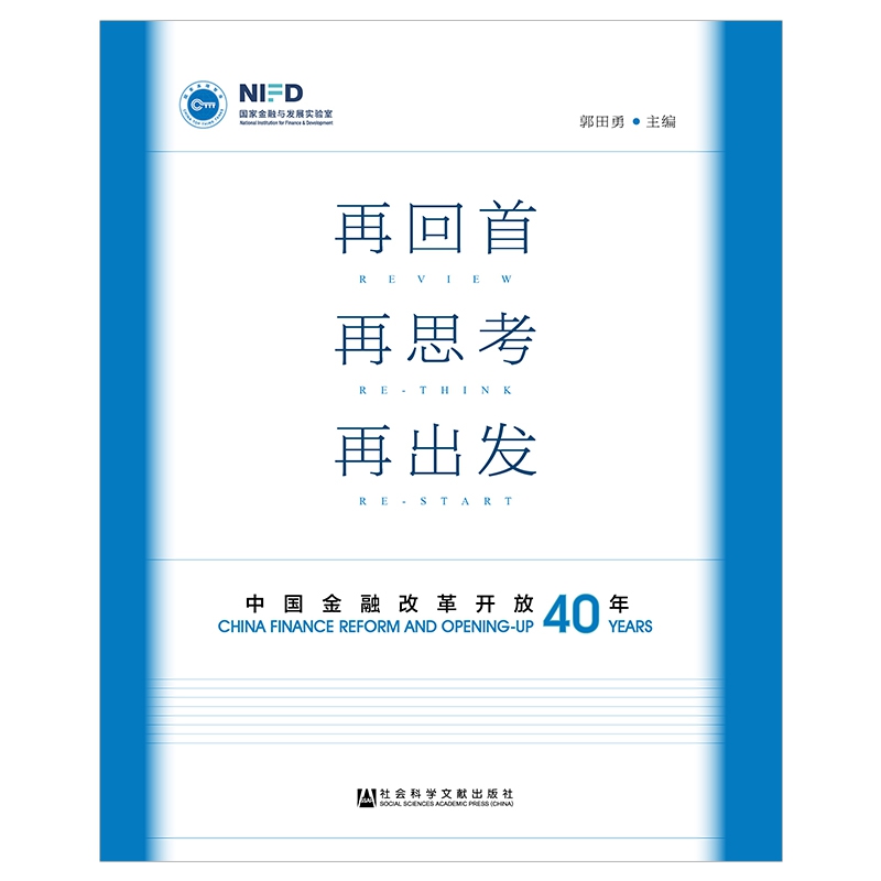 再回首再思考再出发(中国金融改革开放40年)