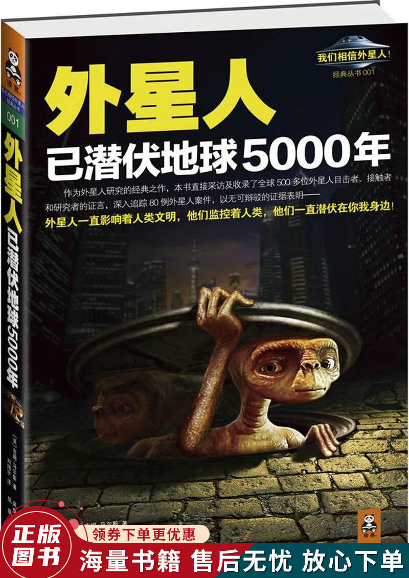 外星人已潜伏地球5000年