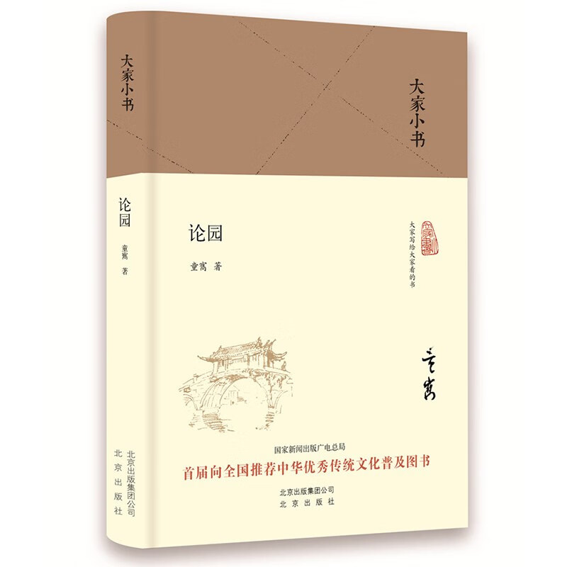 大家小书 论园（精装本）