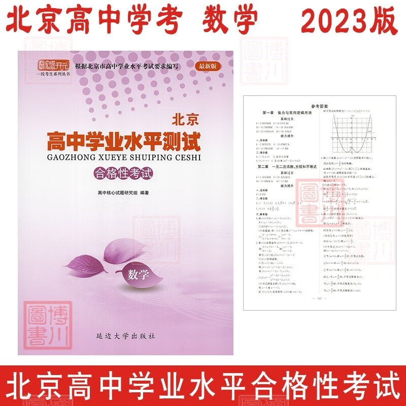 2023版北京高中学业水平测试 高中数学 合格性考试 北京高中学考会考复习练习高中学业水平测试学考核心试题汇编 延边社