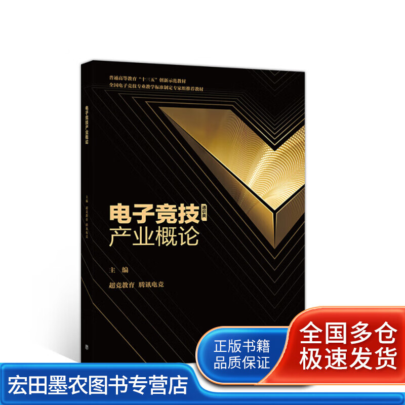电子竞技产业概论【正版好书】