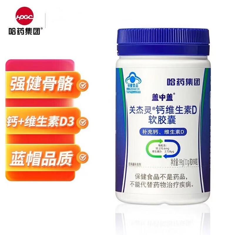 哈药新盖中盖 关杰灵钙维生素d软胶囊 液体钙 骨骼健康补钙成人孕妇中
