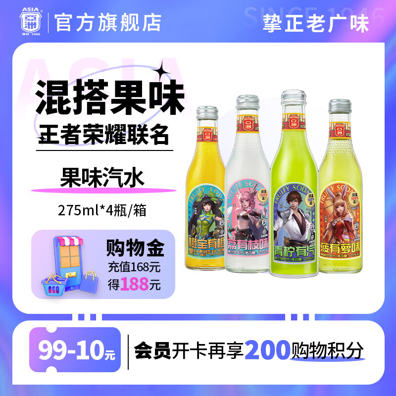 亚洲（ASIA）【临期】亚洲果味汽水混合口味275ml*4瓶【王者荣耀合作款】 【7月中到期】果味汽水275ml*4瓶