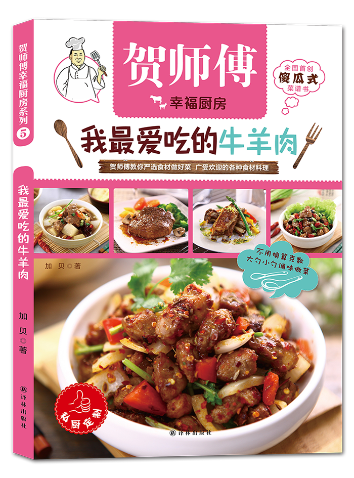 贺师傅幸福厨房:我爱吃的牛羊肉