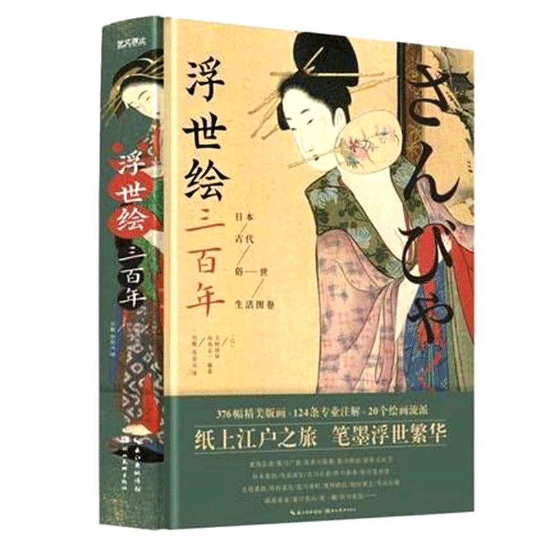 现货包邮浮世绘三百年：日本古代俗世生活图卷 读懂了日本 艺术作品