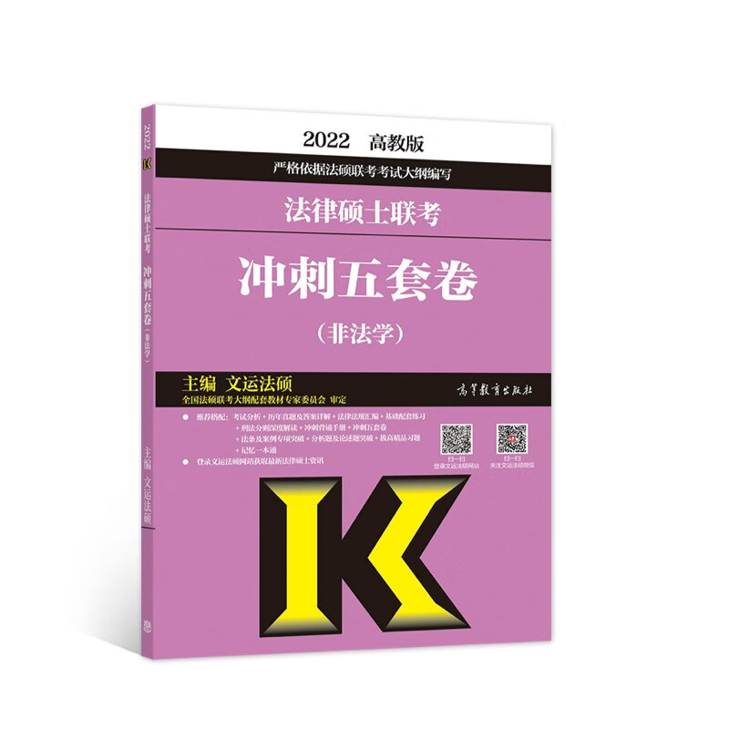 [正版图书]法律硕士联考冲刺五套卷（非法学）