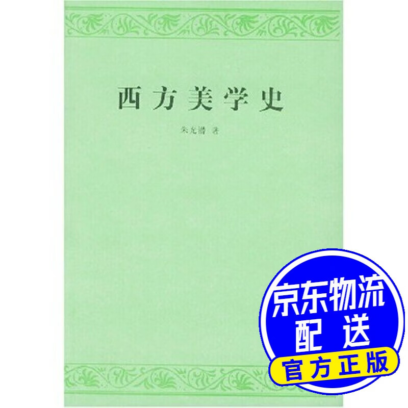 西方美学史
