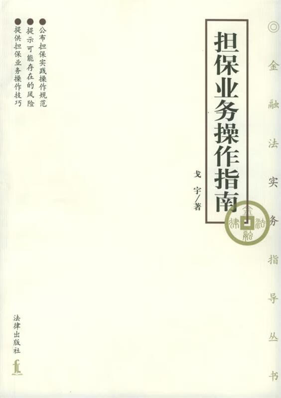 担保业务操作指南(单册)