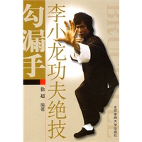 李小龙功夫绝技——勾漏手【正版图书】