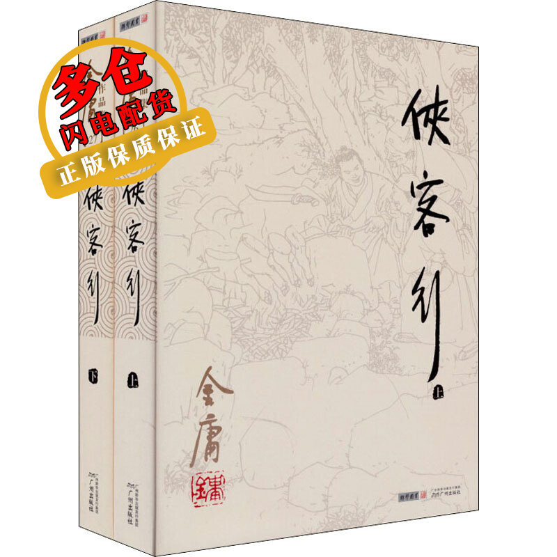 侠客行(全2册) 金庸 著 武侠小说 wx