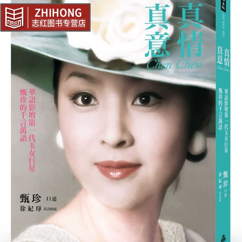 预售 甄珍真情真意：华语影坛di一代玉女甄珍的千言万语时报出版属于什么档次？