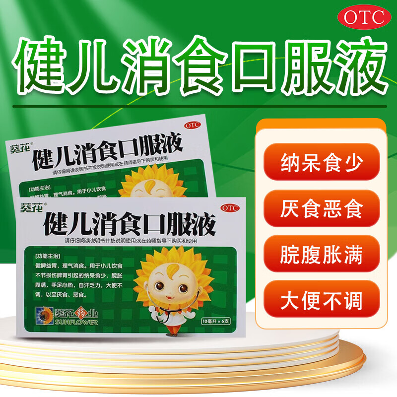 山白消食合合剂儿童小儿饮食不节厌食恶食健脾益胃理气消食大便不调