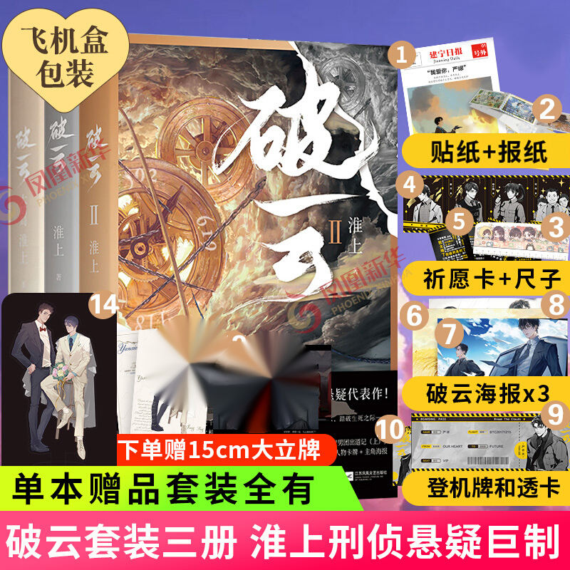 破云3大结局【赠请柬+海报+Q版尺子】淮上实体书 晋江青春文学小说破云全套自选 破云123大结局全套【赠15cm大立牌+建宁日报】