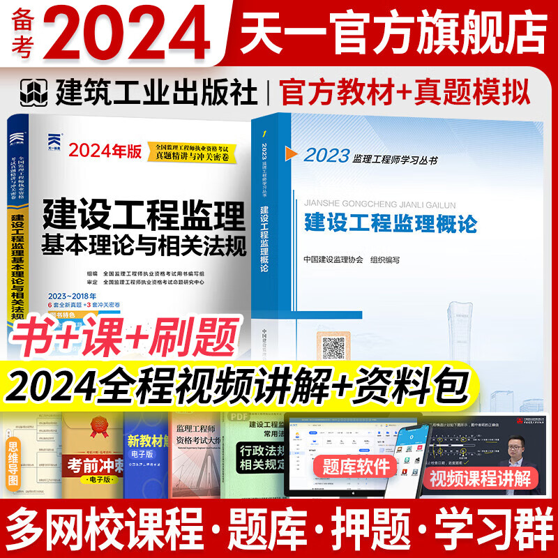 备考2024注册监理工程师2023教材历年真题监理工程师2023年教材土建土木建筑交通运输公路专业水利组合自选 监理概论：官方教材+真题试卷 共2本