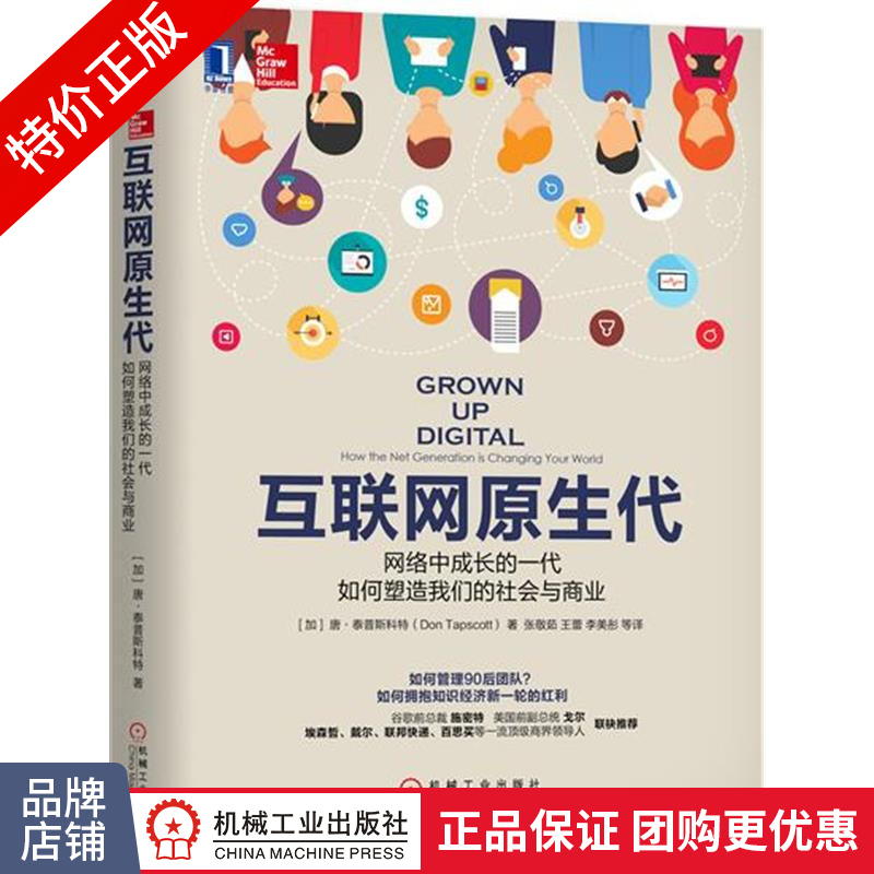 [特]互联网原生代:网络中成长的一代如何塑造我们的社会与商业|231097