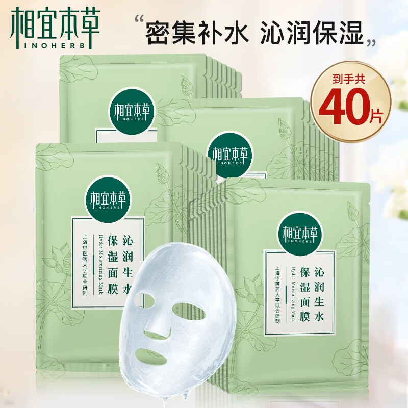 相宜本草面膜 沁润生水补水保湿面膜 40片