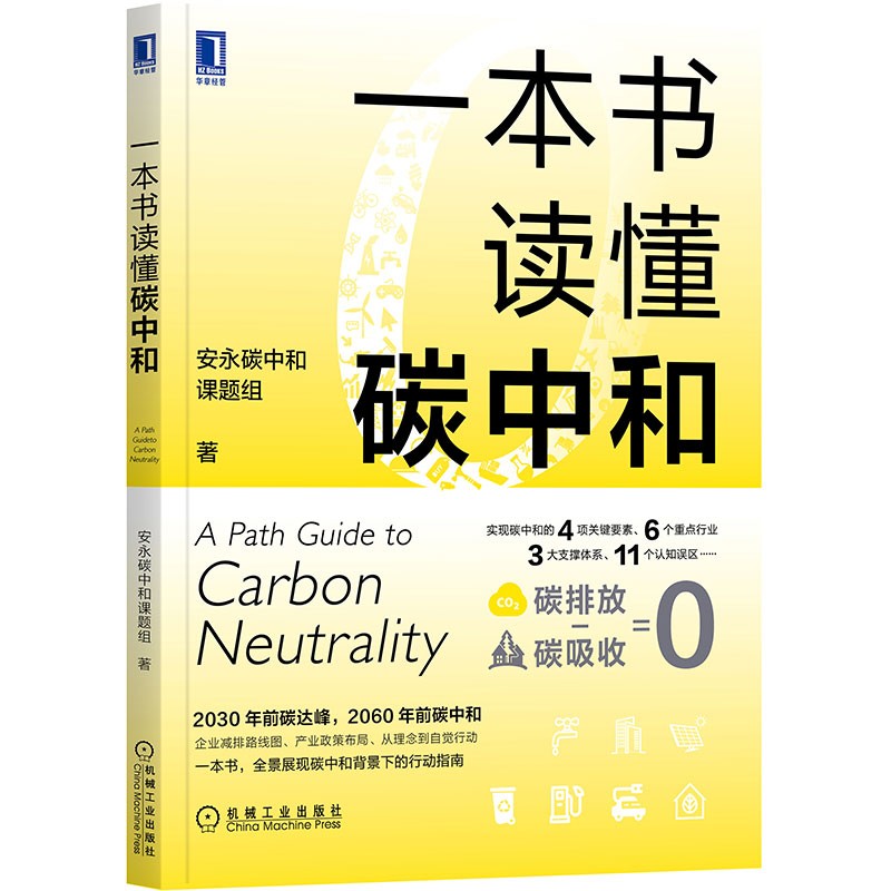 【现货速发】一本书读懂碳中和 机械工业出版社图书 华章经管