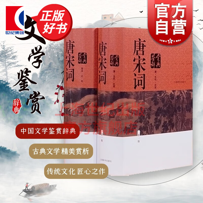 唐宋词鉴赏辞典(新一版)(全2册) 中国