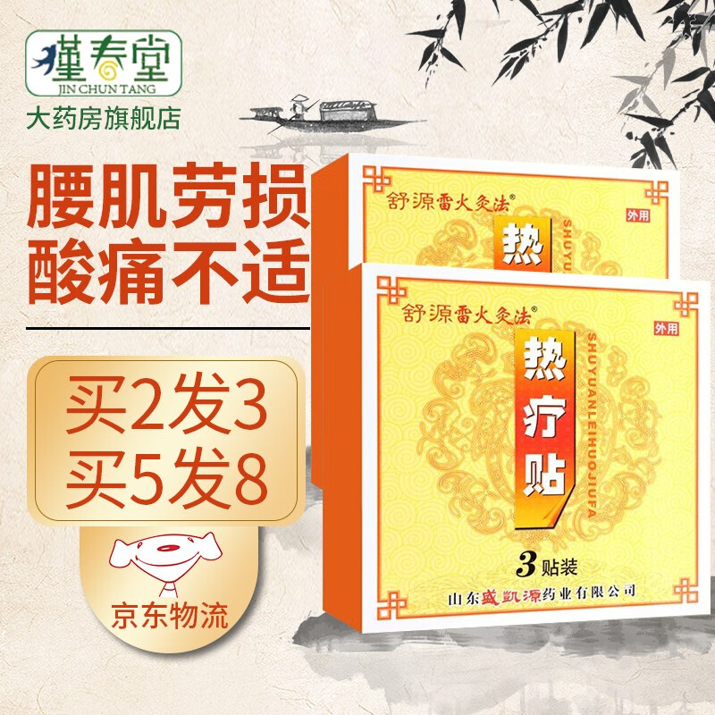 舒源雷火灸法热疗贴3贴/盒腰肌劳损引起的肩,腰等部位的疼痛,肿胀以及