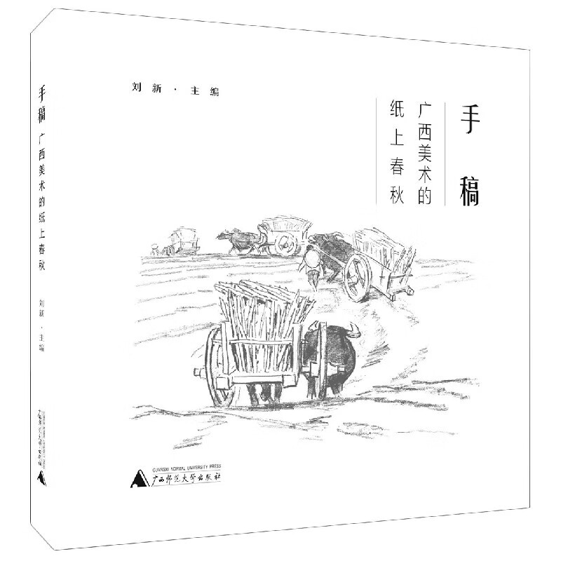 手稿(广西美术的纸上春秋)(精)