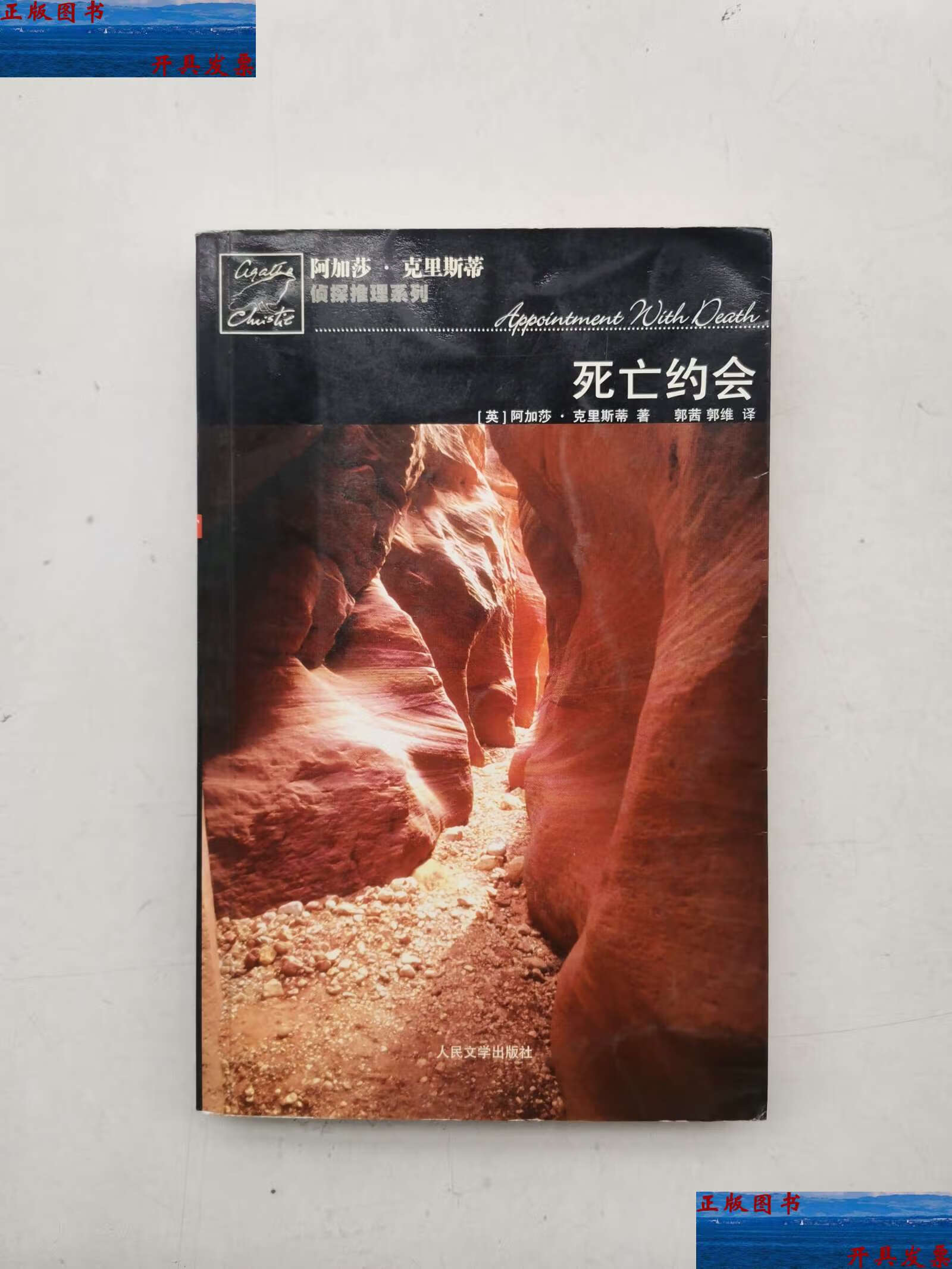【二手9成新】死亡约会 /阿加莎·克里斯蒂 人民文学