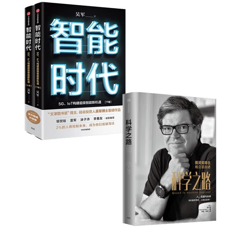 科学之路+智能时代（套装2册）