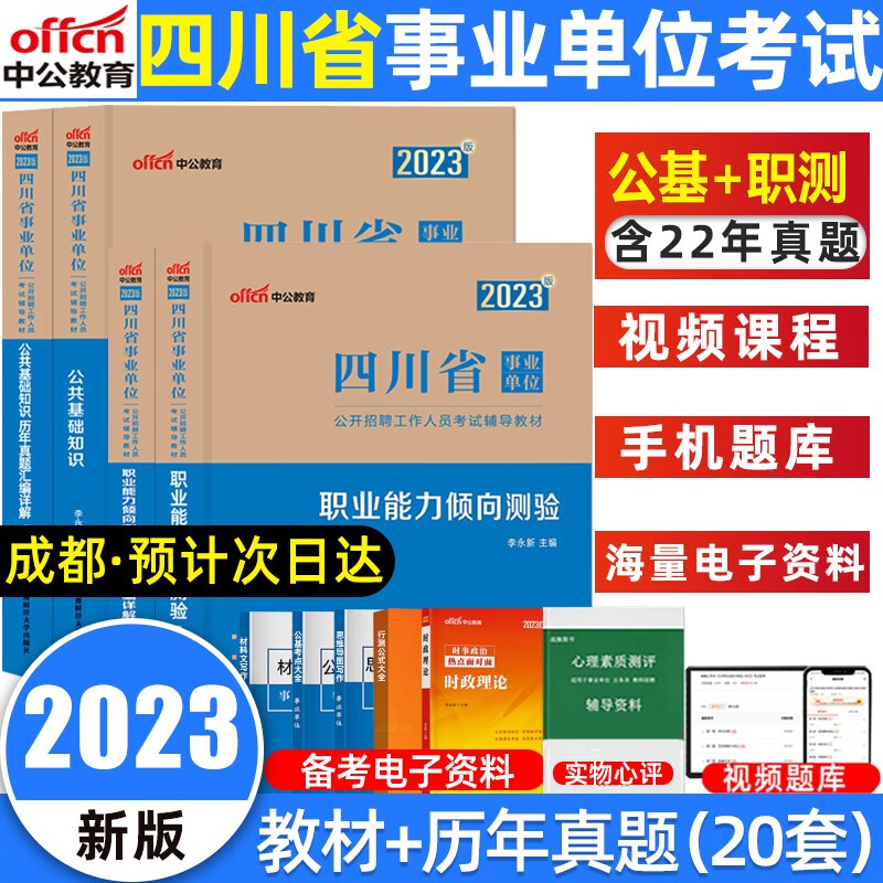 中公教育四川事业单位考试用书2023公共基础知识职业能力倾向测验考试真题试卷教材事业编考试 公共基础+职测【教材+真题】