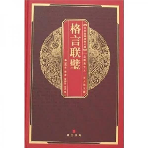 格言联璧9787540311780