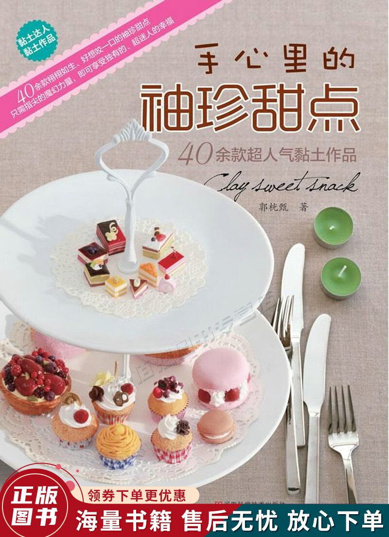 手心里的袖珍甜点:40余款超迷人的黏土作品