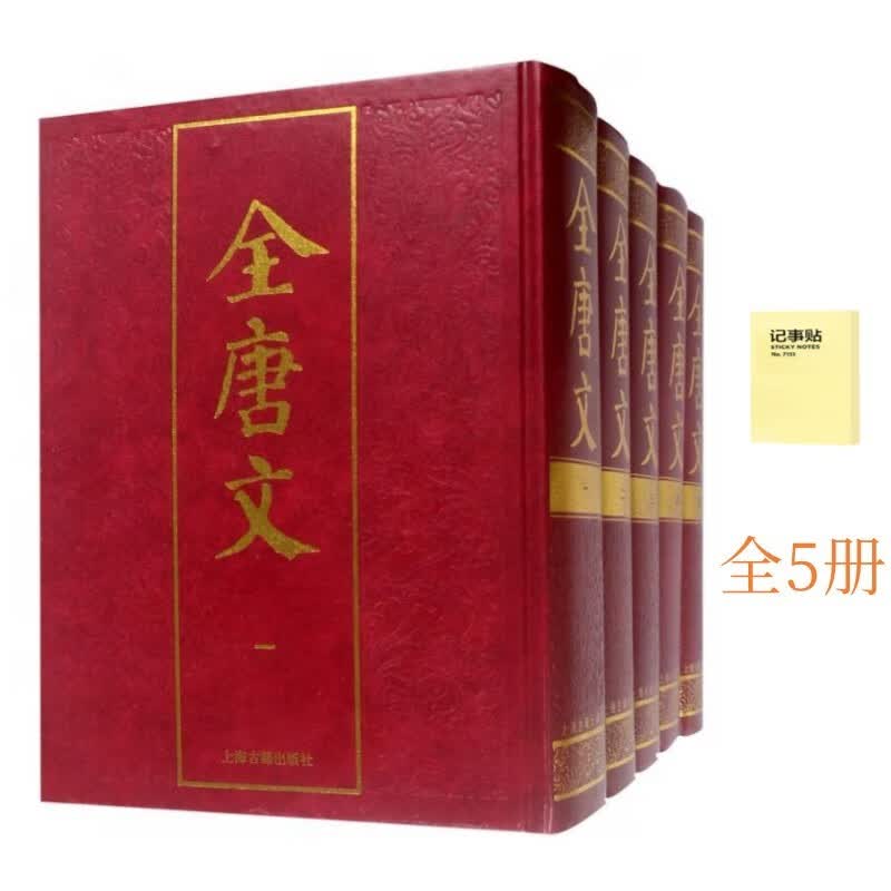 全唐文{全五册}＋记事便签1本