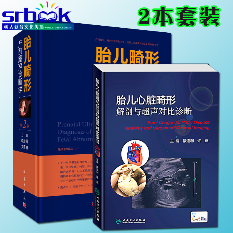 正版 2本套装 胎儿畸形产前超声诊断学第2二版李胜利 胎儿心脏畸形