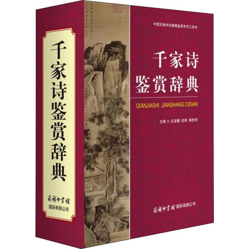 【S】 千家诗鉴赏辞典 王宝麟,迟铎,韩世祥 商务印书馆国际有限公司 9787517606161