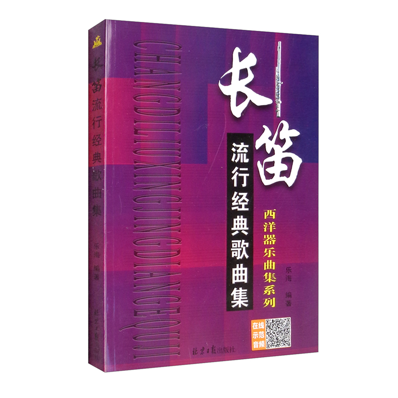 长笛流行经典歌曲集