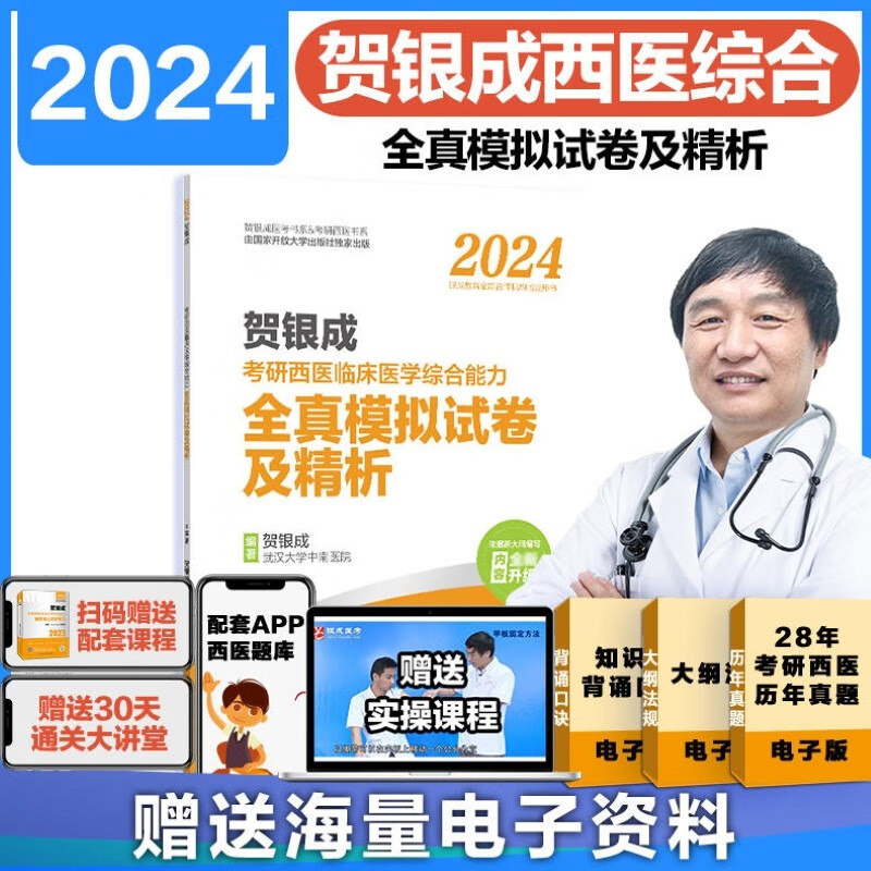 【可选+现货速发】2024贺银成考研西医综合 临床医学综合能力考试用书 全新升级版（依据新大纲编写） 贺银成西医综合 全真模拟试卷及精析 定价49