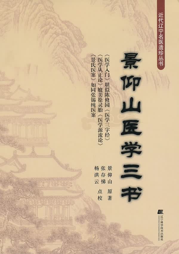 景仰山医学三书 景仰山, 张存悌, 杨洪云