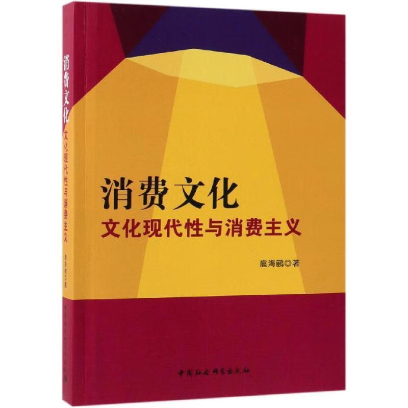 消费文化:文化现代性与消费主义 扈海鹂 著 中国社会科学出版社