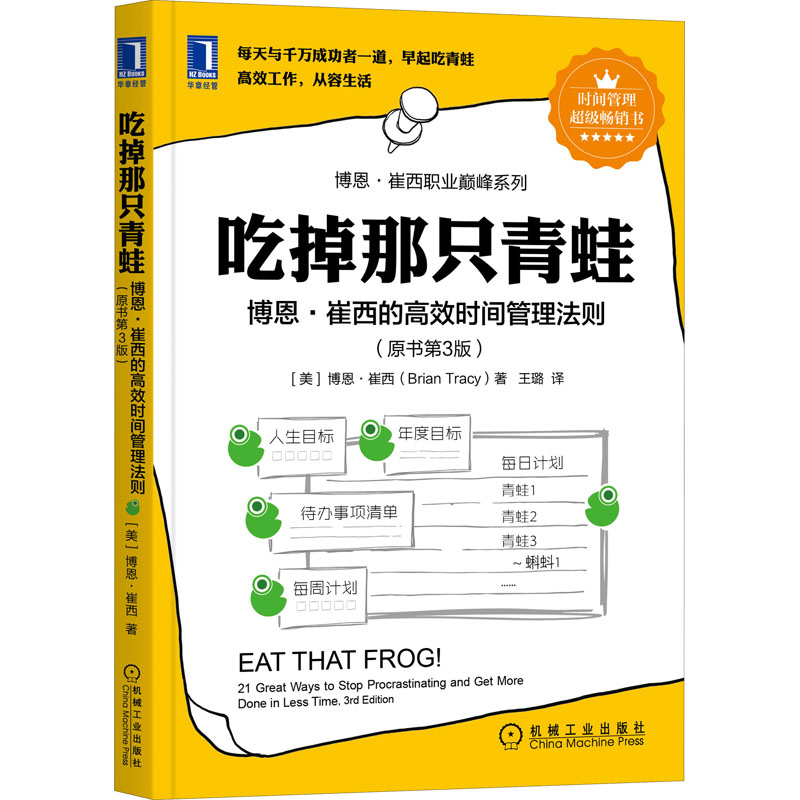 吃掉那只青蛙 博恩·崔西的高效时间管理法则(原书第3版) (美)博恩·崔西 王璐 译 书籍